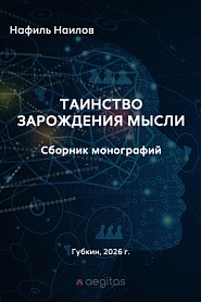 Таинство зарождения мысли. Монография. - обложка