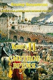 Книга 2. Смутное время - обложка