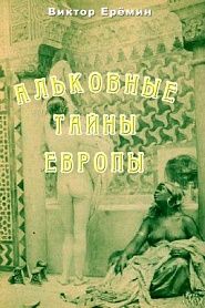 Альковные тайны Европы - обложка