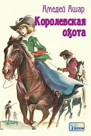 Королевская охота - обложка