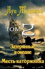 Затерянные в океане. Месть каторжника. - обложка