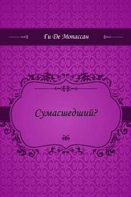 Сумасшедший? - обложка
