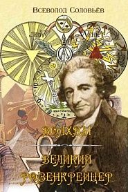 Волхвы. Великий розенкрейцер. - обложка