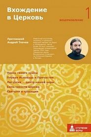 Вхождение в Церковь. Первая ступень: Воцерковление. - обложка