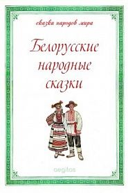 Белорусские народные сказки - обложка
