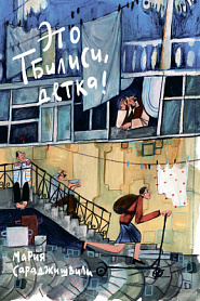 Это Тбилиси, детка! - обложка