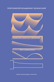 Взгляд. Заметить Христа в творении. Эссе и размышления - обложка