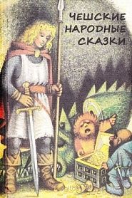 Чешские народные сказки - обложка