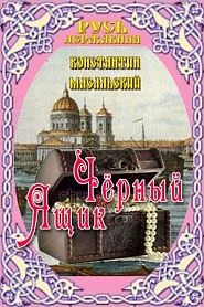 Черный ящик - обложка