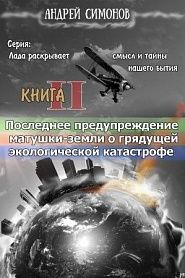Последнее предупреждение Матушки-Земли о грядущей экологической катастрофе - обложка