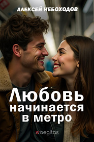 Любовь начинается в метро - обложка