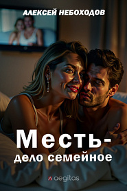 Месть - дело семейное - обложка