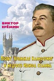 Проект Крымская Калифорния и мудрость Иосифа Сталина - обложка