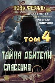 Тайна Обители Спасения - обложка