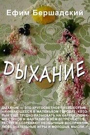 Дыхание - обложка