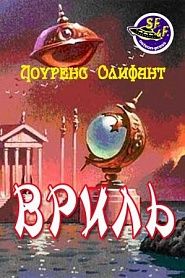 Вриль (Грядущая раса) - обложка