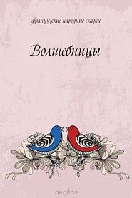 Волшебницы - обложка