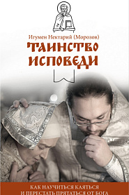 Таинство Исповеди. Как научиться каяться и перестать прятаться от Бога. - обложка