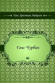 Ганс Чурбан - обложка