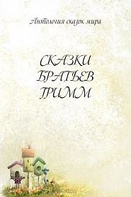 Сказки Братьев Гримм - обложка