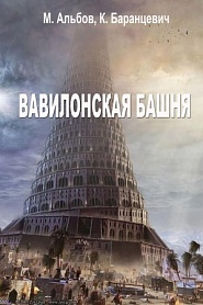 Вавилонская башня - обложка