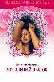 Могильный цветок - обложка