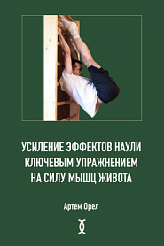 Усиление эффектов наули ключевым упражнением на силу мышц живота - обложка