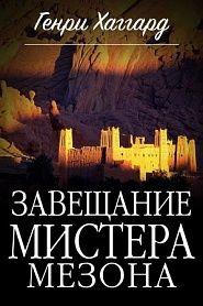 Завещание мистера Мизона - обложка