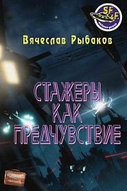 Стажеры как предчувствие - обложка