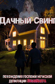 Дачный свинг - обложка