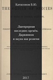 Лжепророки последних времён. Дарвинизм и наука как религия - обложка