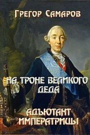 На троне великого деда - обложка