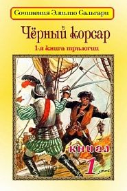 Черный корсар - обложка