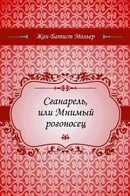 Сганарель, или Мнимый рогоносец - обложка