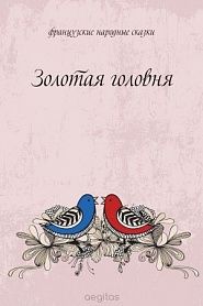 Золотая головня - обложка