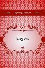 Джуман - обложка