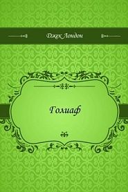Голиаф - обложка
