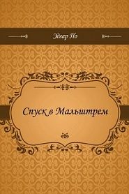 Спуск в Мальштрем - обложка