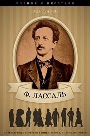 Фердинанд Лассаль. Его жизнь, научные труды и общественная деятельность - обложка