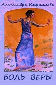 Боль Веры - обложка