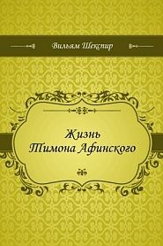 Жизнь Тимона Афинского - обложка