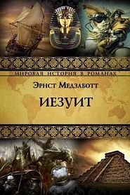 Иезуит - обложка