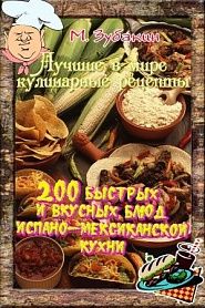 200 быстрых и вкусных блюд испано-мексиканской кухни - обложка
