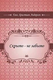 Скрыто - не забыто - обложка