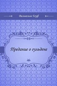 Предание о гульдене - обложка