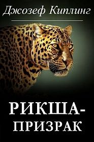 Рикша-призрак - обложка