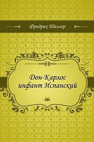 Дон-Карлос инфант Испанский - обложка