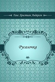 Русалочка - обложка
