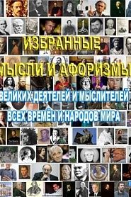 ИЗБРАННЫЕ МЫСЛИ И AФОРИЗМЫ ВЕЛИКИХ ДЕЯТЕЛЕЙ И МЫСЛИТЕЛЕЙ ВСЕХ ВРЕМЁН И НАРОДОВ МИРА - обложка