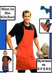 Мужчина на кухне - обложка